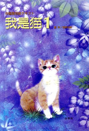 我是猫 1 CD付