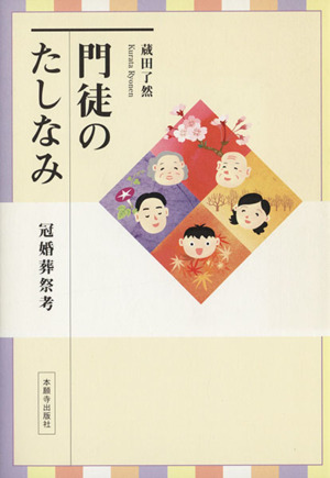 門徒のたしなみ 冠婚葬祭考