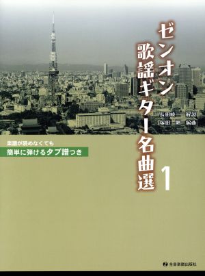 楽譜 ゼンオン歌謡ギター名曲選 1