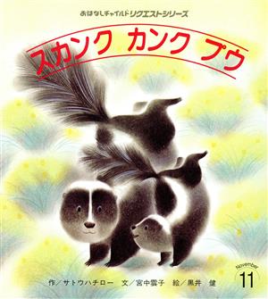 スカンク カンク プウ おはなしチャイルドリクエストシリーズ