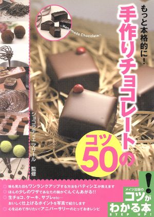 手作りチョコレートのコツ50 もっと本格的に！ コツがわかる本