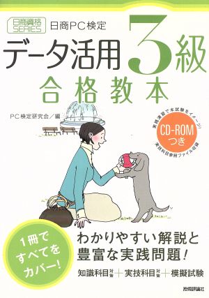 日商PC検定 データ活用3級合格教本