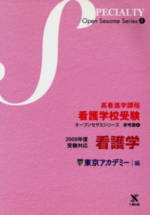 '08 高看進学課程看護学校受験 看護学