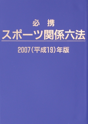 '07 必携スポーツ関係六法