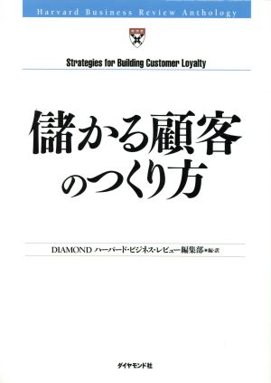 儲かる顧客のつくり方 Harvard Business Review