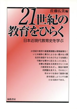 21世紀の教育をひらく 日本近現代教育史を学ぶ