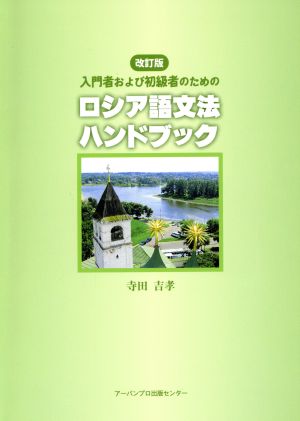 ロシア語文法ハンドブック 改訂版