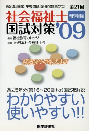 '09 社会福祉士国試対策 専門科目編