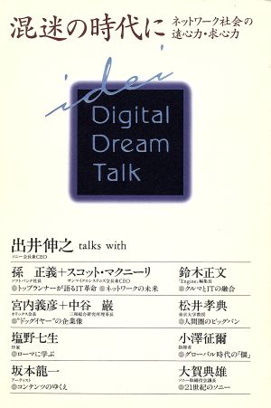 混迷の時代に ネットワーク社会の遠心力・求心力