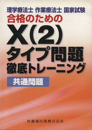 国家試験合格のためのX(2)タイプ問題徹底トレーニング共通問題