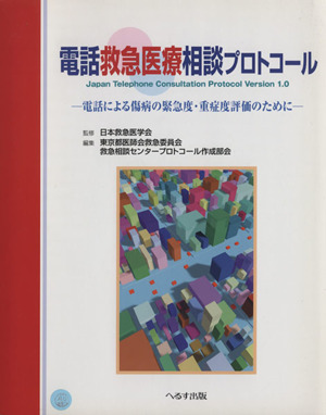 電話救急医療相談プロトコール 電話による