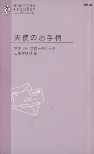 天使のお手柄 ハーレクイン・リクエスト
