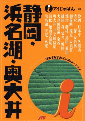 静岡・浜名湖・奥大井