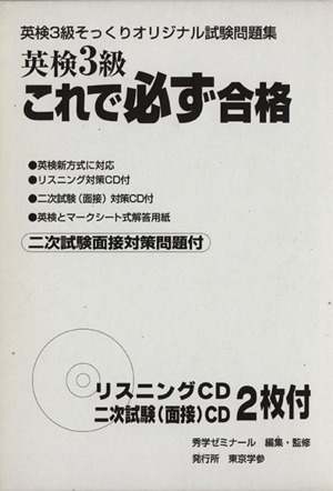 英検3級 これで必ず合格 CD2枚付