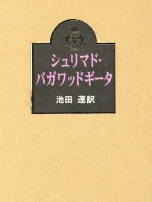 シュリマド・バガワッドギータ 特装版