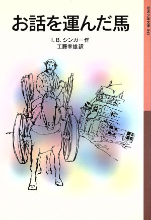 お話を運んだ馬岩波少年文庫043