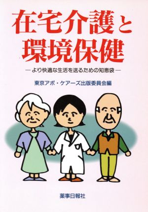 在宅介護と環境保健