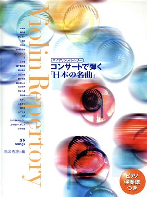 楽譜 コンサートで弾く「日本の名曲」