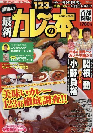 最新美味いカレーの本 2008-2009 首都圏版