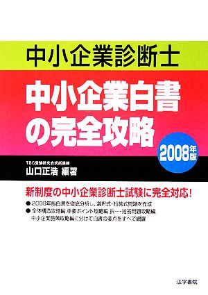 中小企業診断士 中小企業白書の完全攻略(2008年版)