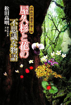 屋久杉と花の不思議な物語 世界自然遺産の屋久島