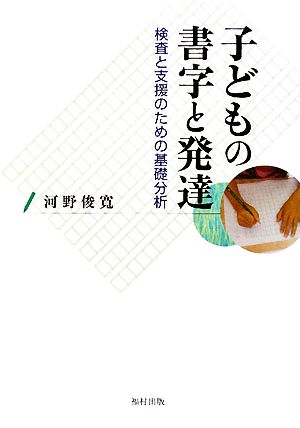 子どもの書字と発達 検査と支援のための基礎分析