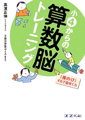 小4からの算数脳トレーニング 「後のび」する子の育て方