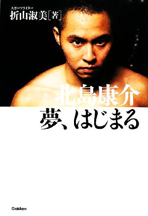 北島康介 夢、はじまる