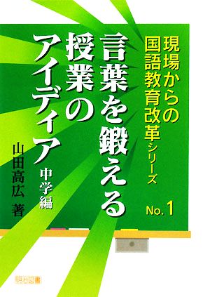 言葉を鍛える授業のアイディア 中学編 現場からの国語教育改革シリーズNo.1