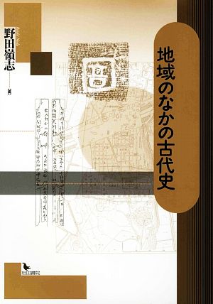 地域のなかの古代史