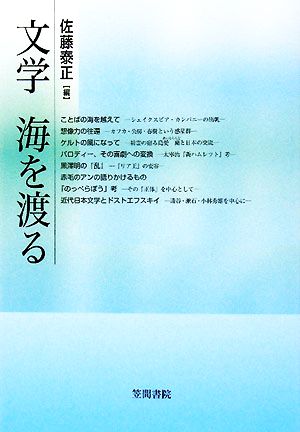 文学 海を渡る梅光学院大学公開講座論集第56集