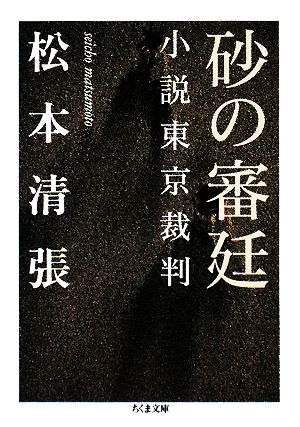 砂の審廷 小説東京裁判 ちくま文庫