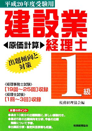 建設業経理士 1級 出題傾向と対策 原価計算(平成20年度受験用)