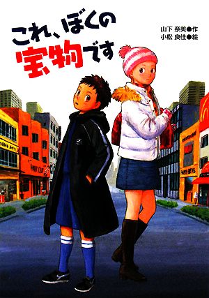 これ、ぼくの宝物です 学研の新・創作