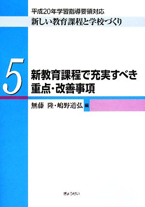 新教育課程で充実すべき重点・改善事項 平成20年学習指導要領対応 新しい教育課程と学校づくり第5巻