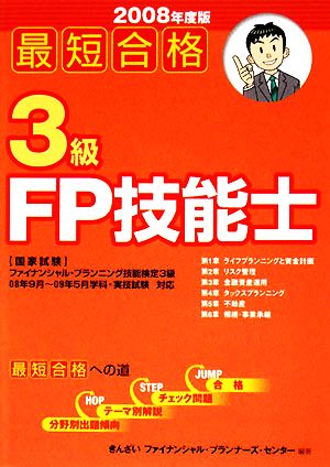 最短合格 3級FP技能士(2008年度版)