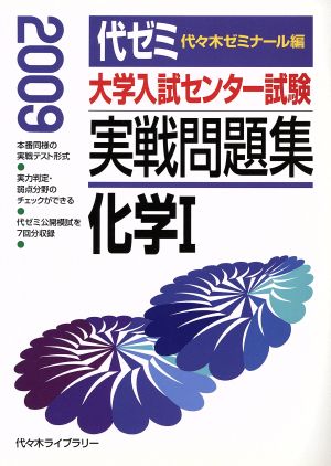 大学入試センター試験 実戦問題集 化学Ⅰ(2009)