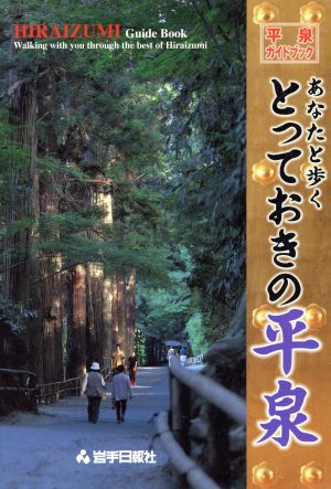 あなたと歩くとっておきの平泉