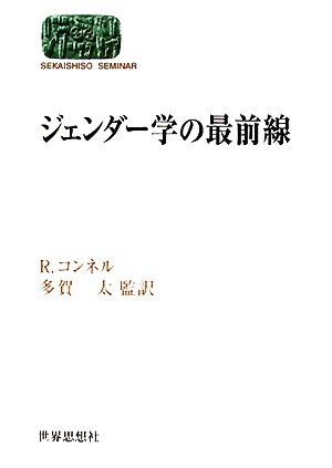 ジェンダー学の最前線 SEKAISHISO SEMINAR