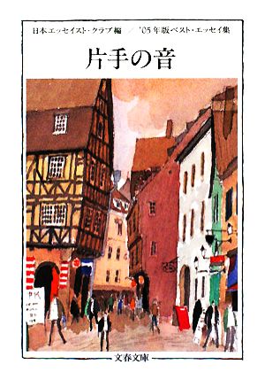 片手の音('05年版) ベスト・エッセイ集 文春文庫