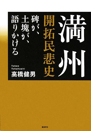 満州開拓民悲史 碑が、土塊が、語りかける