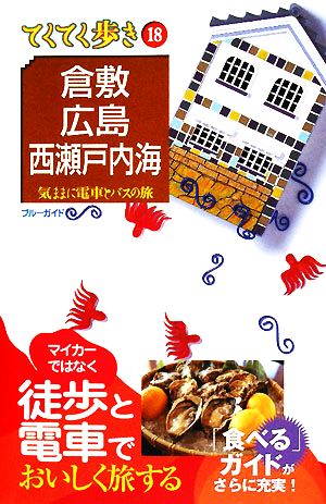 倉敷・広島・西瀬戸内海 ブルーガイドてくてく歩き18