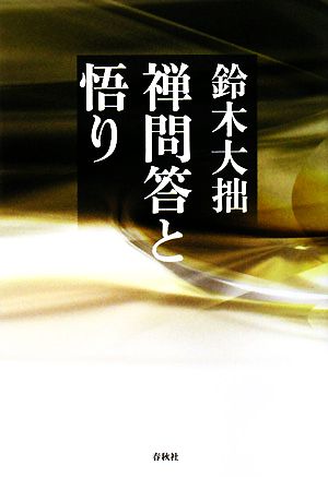 禅問答と悟り 禅ライブラリー