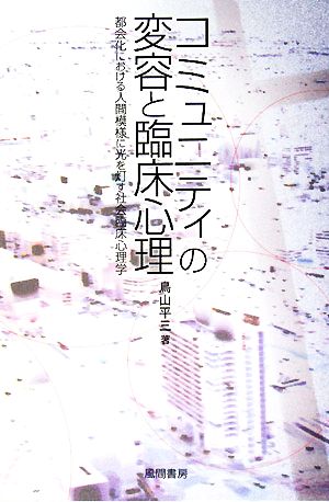 コミュニティの変容と臨床心理 都会化における人間模様に光を灯す社会臨床心理学