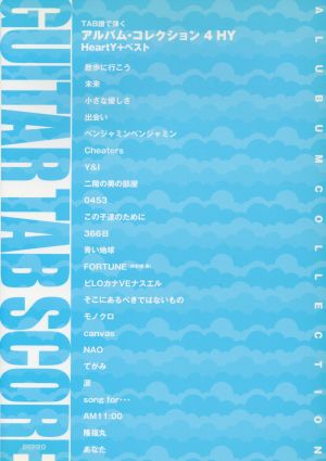 楽譜 アルバム・コレクション 4 HY