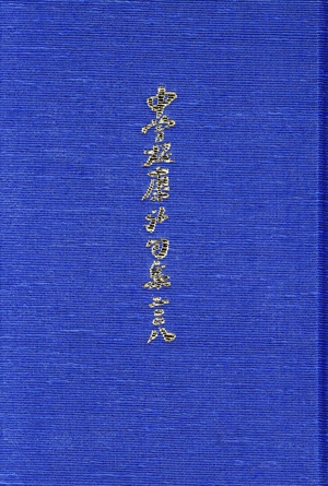 中曽根康弘句集(2008)