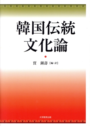 韓国伝統文化論