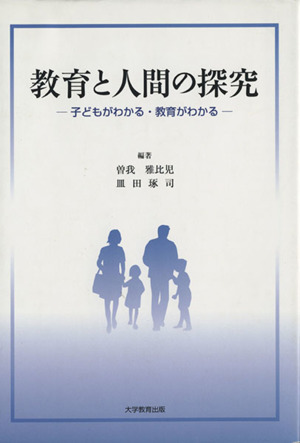 教育と人間の探究 子どもがわかる・教育がわかる