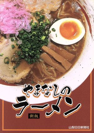 やまなしのラーメン 新版