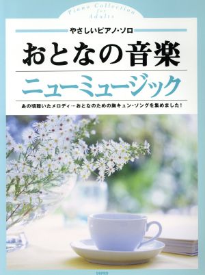 楽譜 おとなの音楽・ニューミュージック